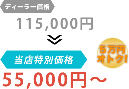 ディーラー価格115,000円がbuvjapan 名古屋工場だと55,000円～。6万円もお得！
